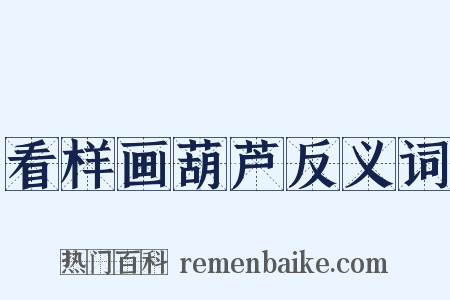 看样画葫芦反义词是什么意思的图片